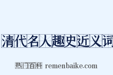 清代名人趣史近义词是什么意思的图片